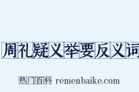周礼疑义举要反义词是什么意思的图片